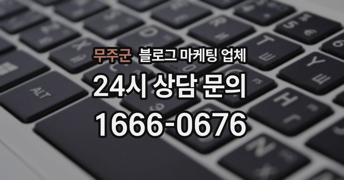 무주군 블로그 마케팅 업체