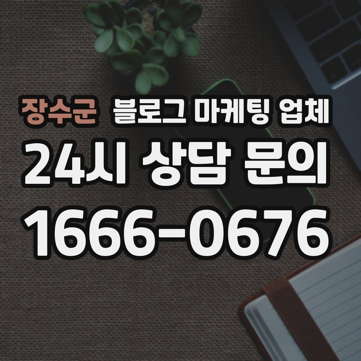 장수군 블로그 마케팅 업체 상담 후 결정하기 전 체크리스트