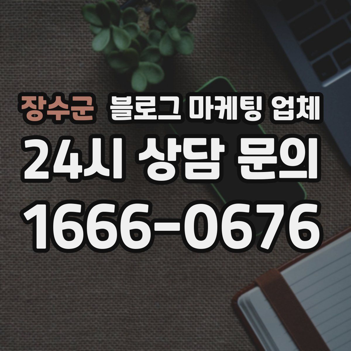 장수군 블로그 마케팅 업체