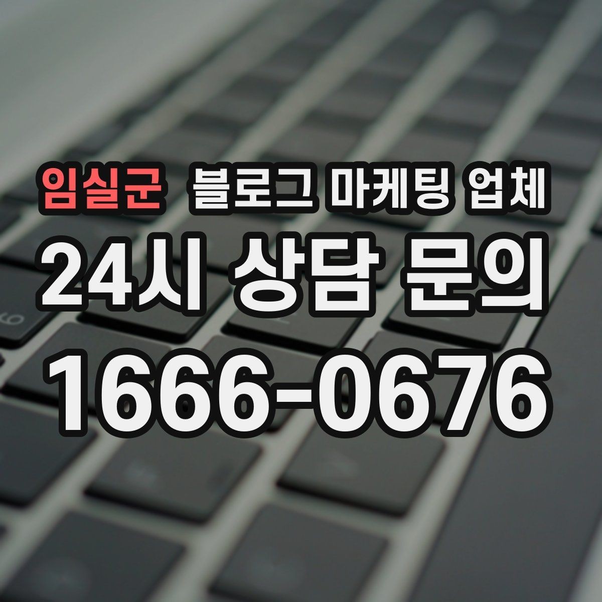 임실군 블로그 마케팅 업체 진행 전 상담에서 묻는 질문