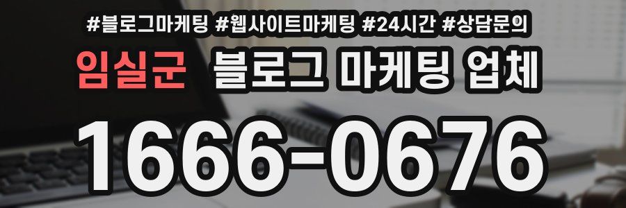 임실군 블로그 마케팅 업체