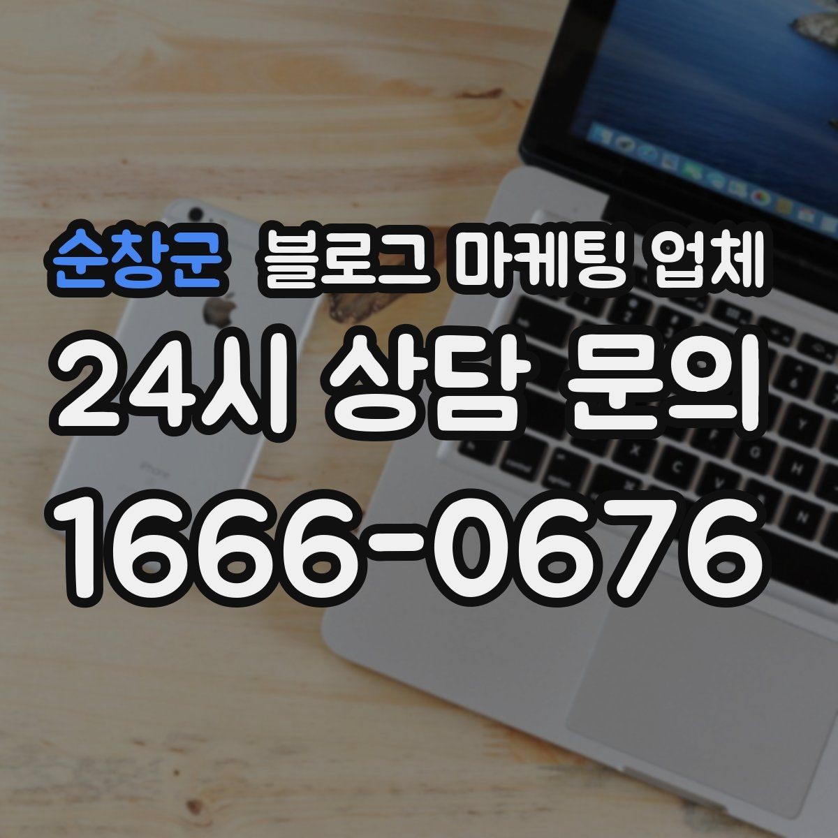 순창군 블로그 마케팅 업체 진행 전 꼭 물어볼 질문들