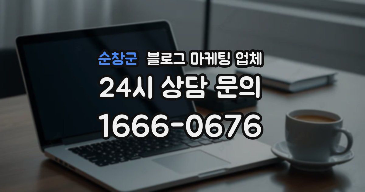 순창군 블로그 마케팅 업체