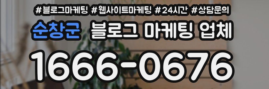 순창군 블로그 마케팅 업체