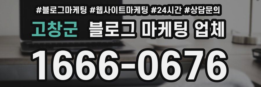 고창군 블로그 마케팅 업체