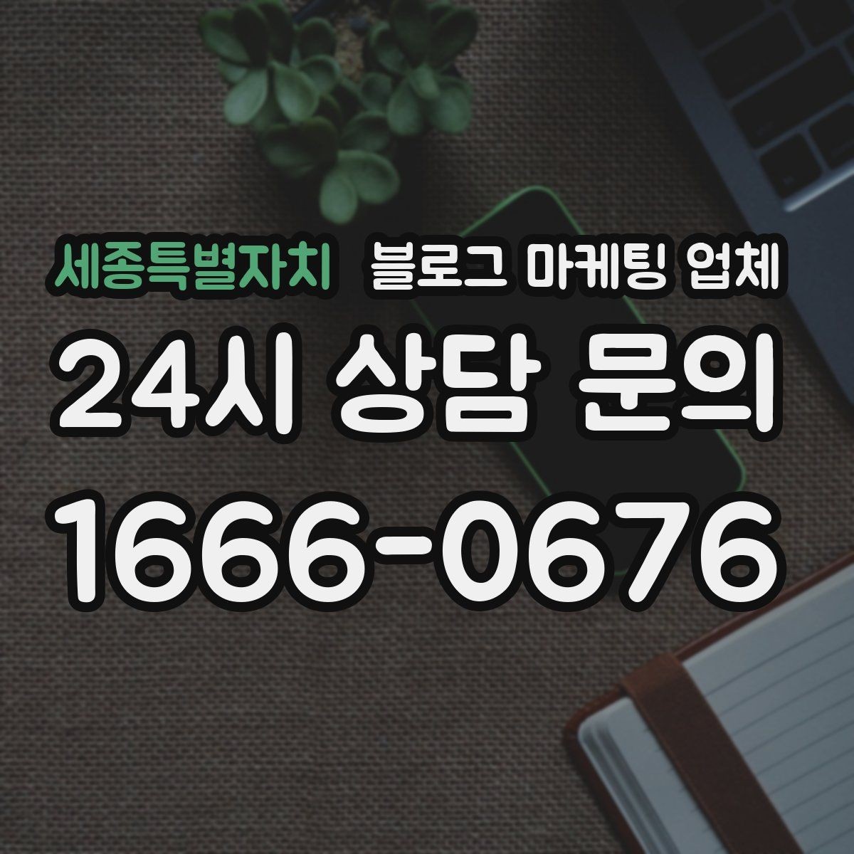 세종특별자치 블로그 마케팅 업체 의뢰 전에 정해야 할 목표