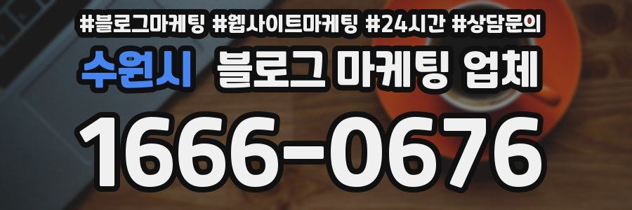 수원시 블로그 마케팅 업체