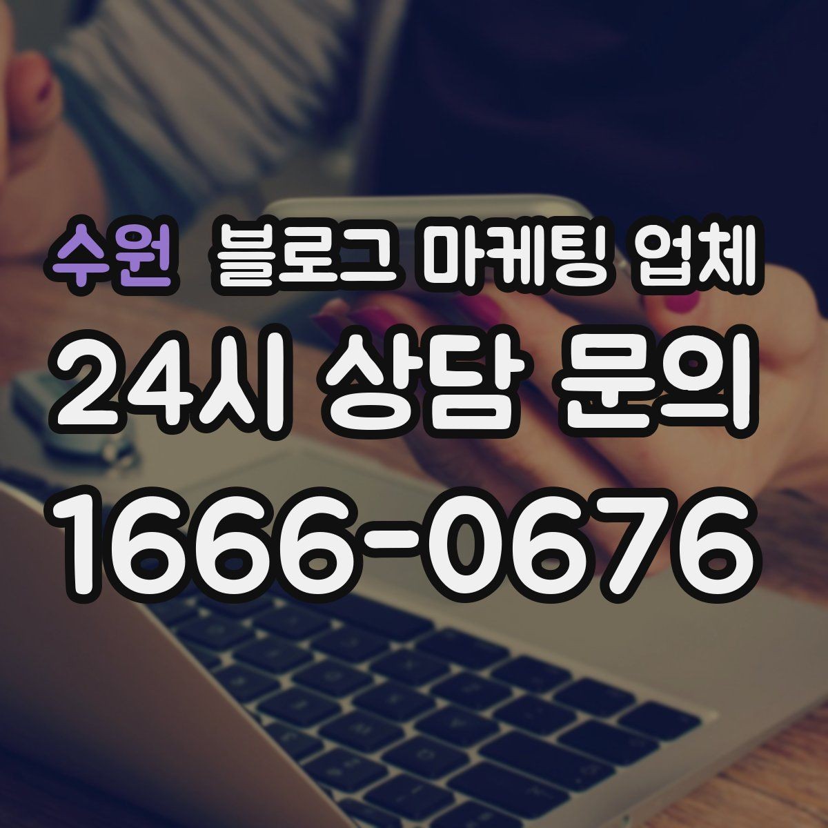 수원 블로그 마케팅 업체 운영 시 성과 확인은 어떻게 할까