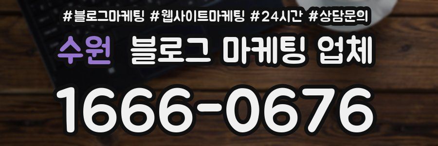 수원 블로그 마케팅 업체