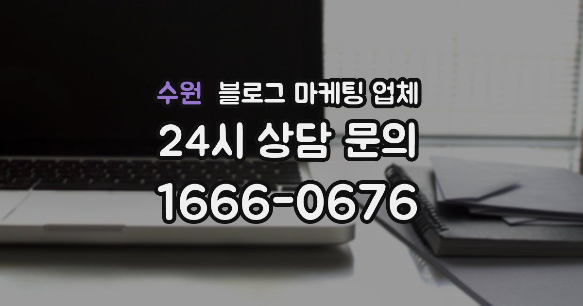 수원 블로그 마케팅 업체