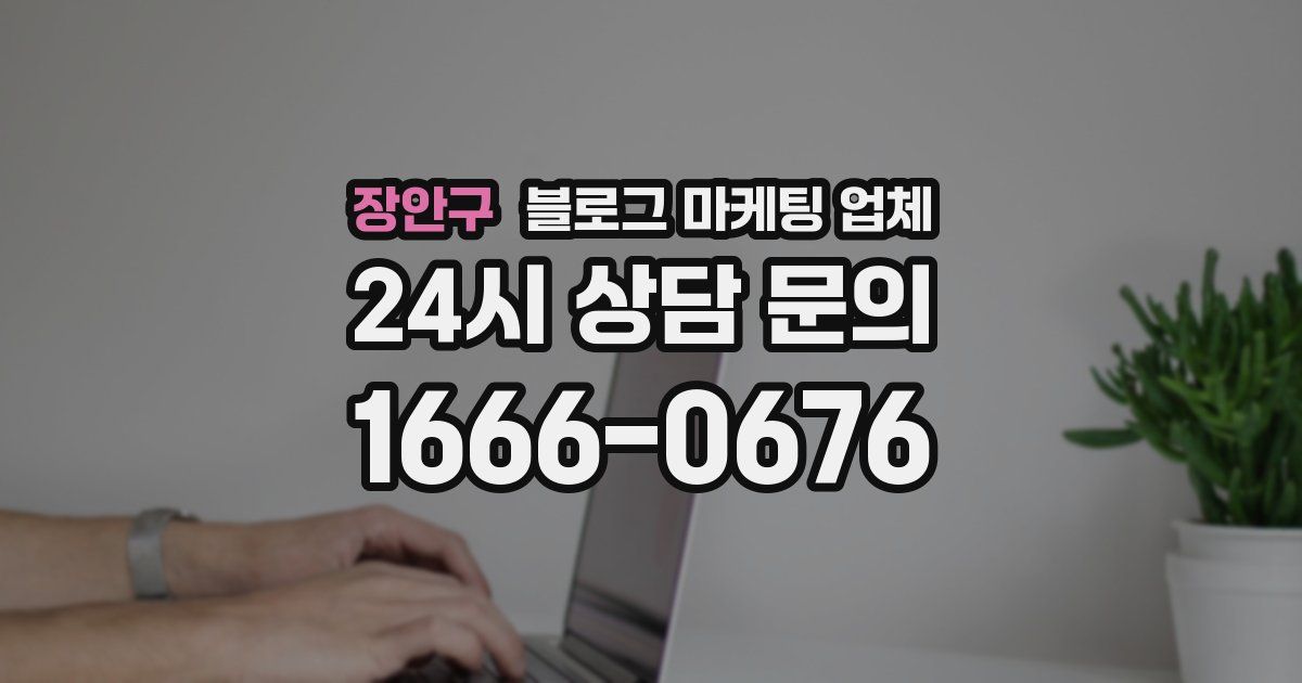 장안구 블로그 마케팅 업체