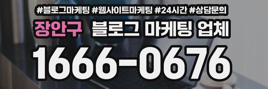 장안구 블로그 마케팅 업체