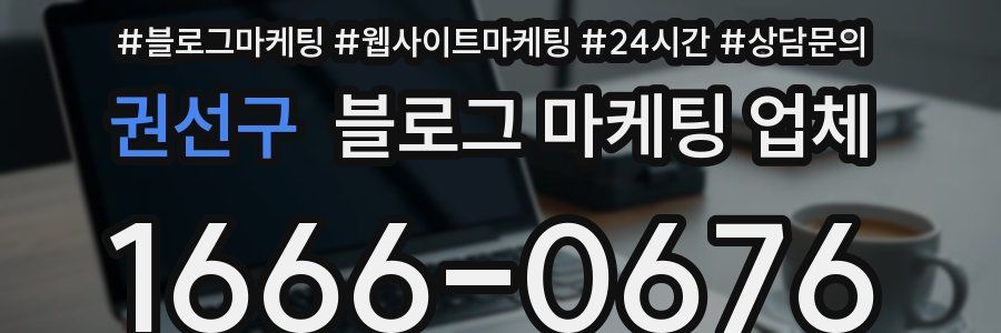 권선구 블로그 마케팅 업체