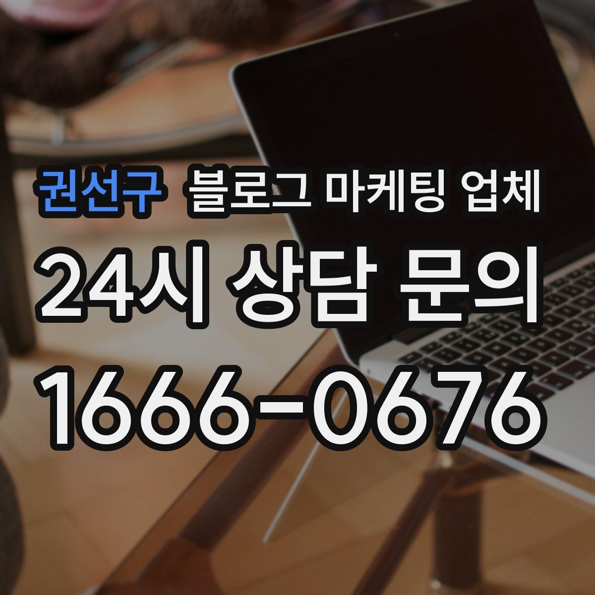 권선구 블로그 마케팅 업체