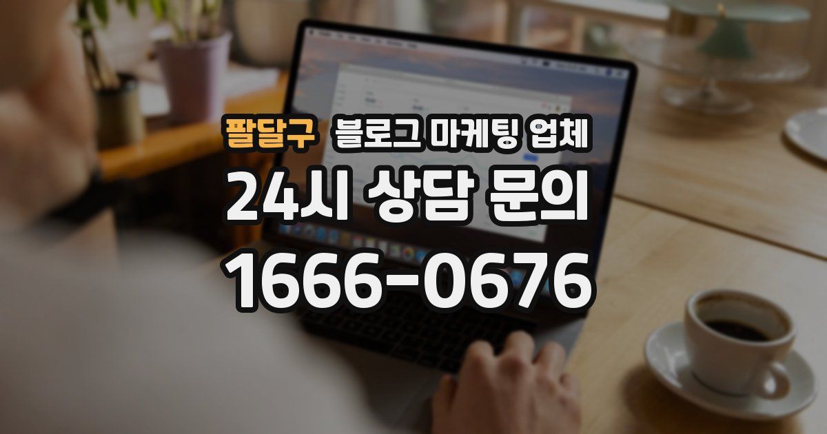 팔달구 블로그 마케팅 업체