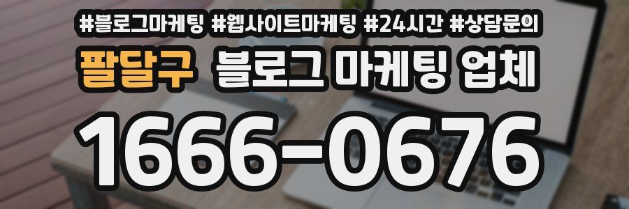 팔달구 블로그 마케팅 업체