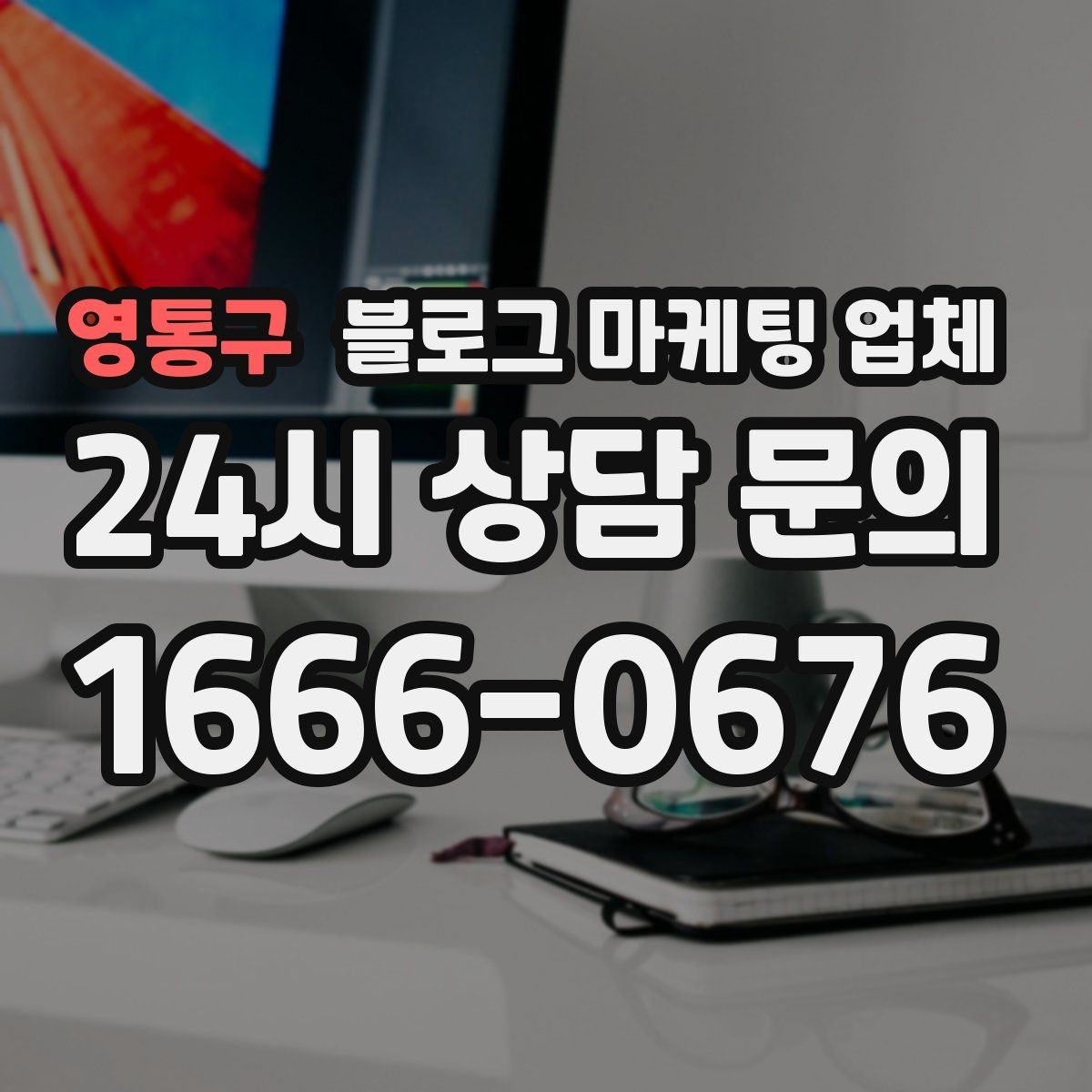 영통구 블로그 마케팅 업체 활용이 잘 맞는 업종 살펴보기