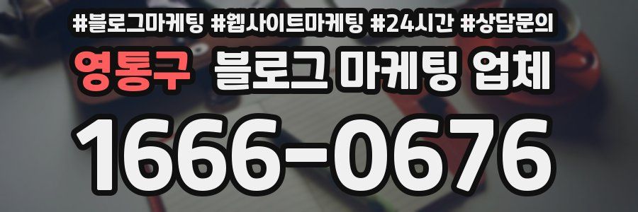 영통구 블로그 마케팅 업체
