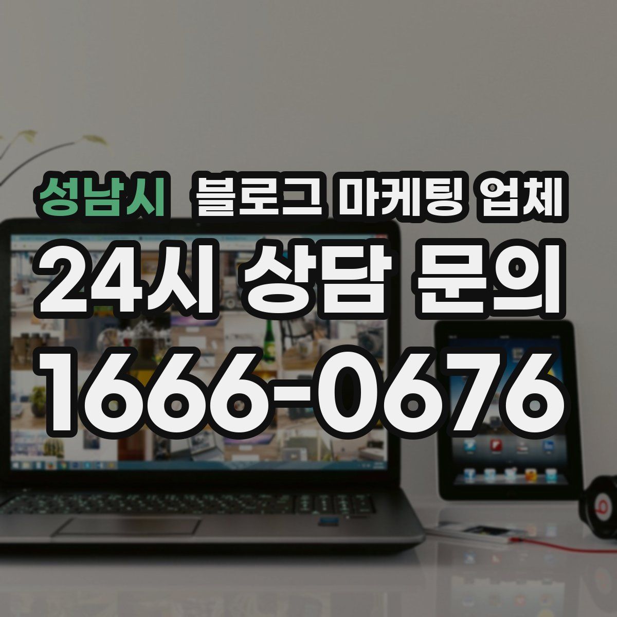 성남시 블로그 마케팅 업체