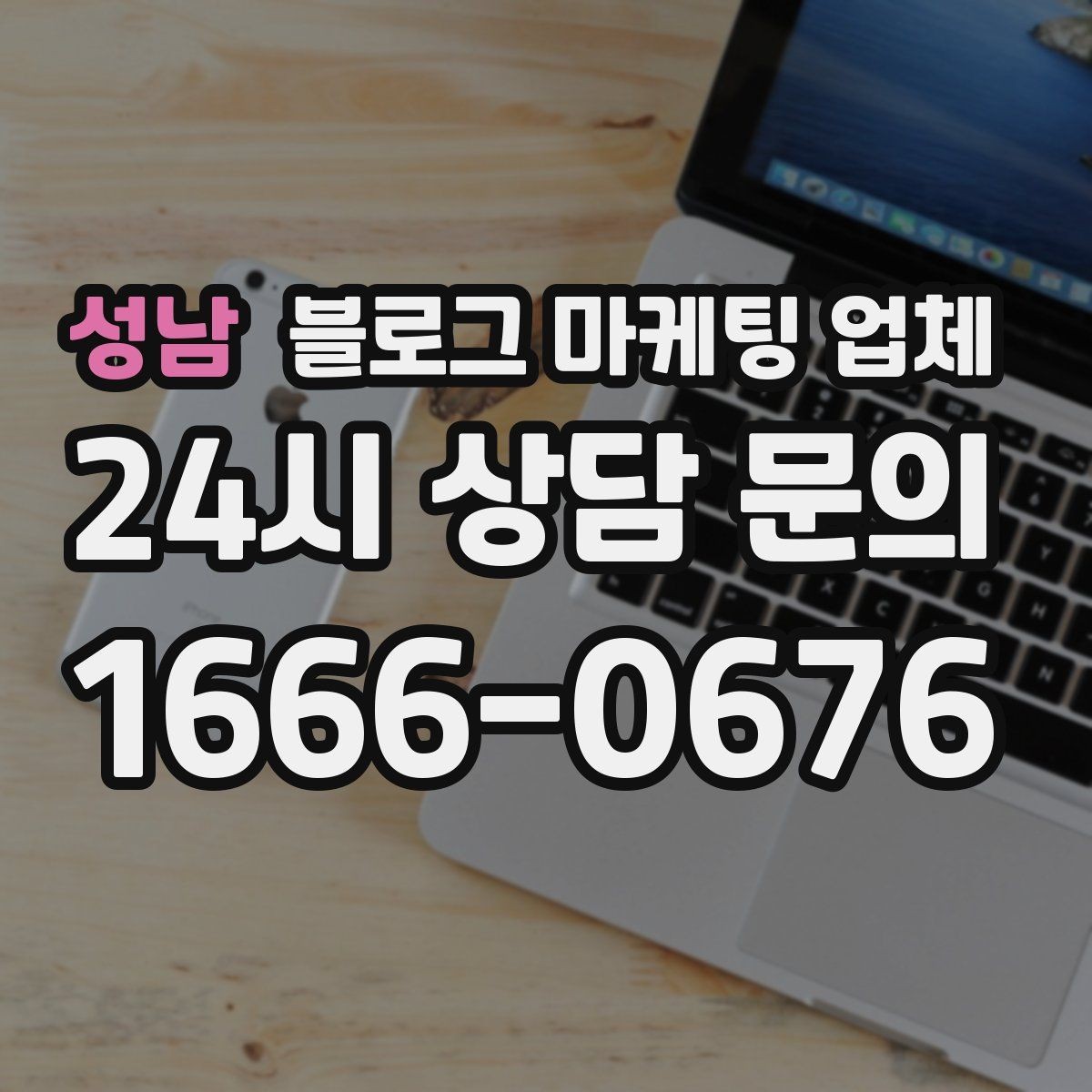 성남 블로그 마케팅 업체 진행 절차를 쉽게 이해하기