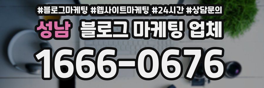 성남 블로그 마케팅 업체