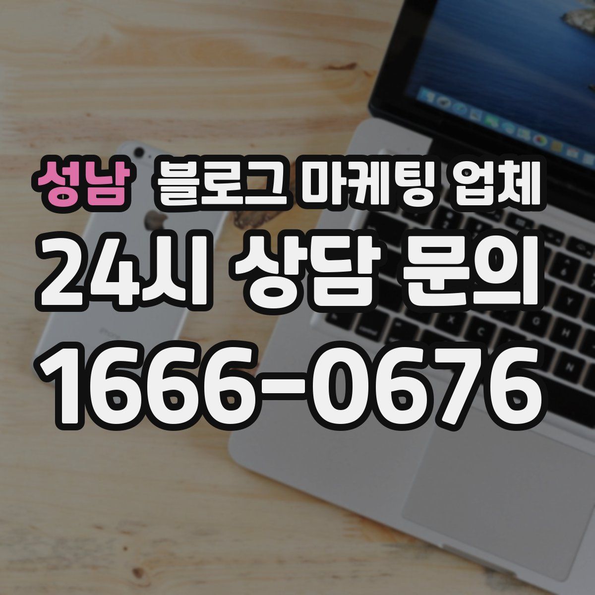 성남 블로그 마케팅 업체