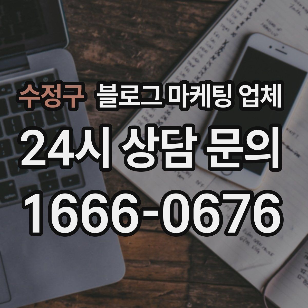 수정구 블로그 마케팅 업체 협업 전에 합의할 내용