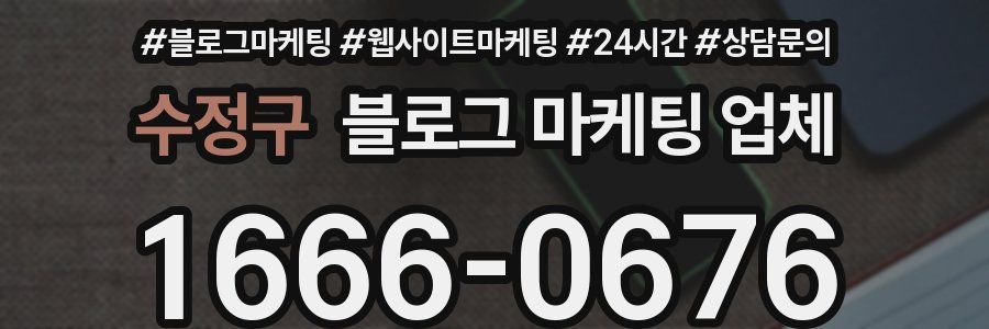 수정구 블로그 마케팅 업체