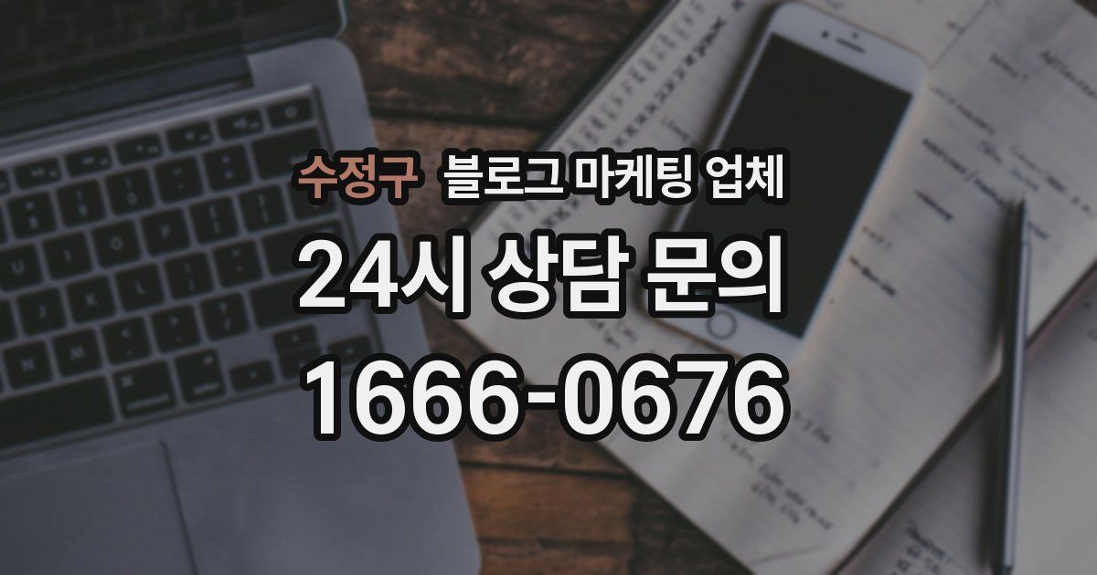 수정구 블로그 마케팅 업체