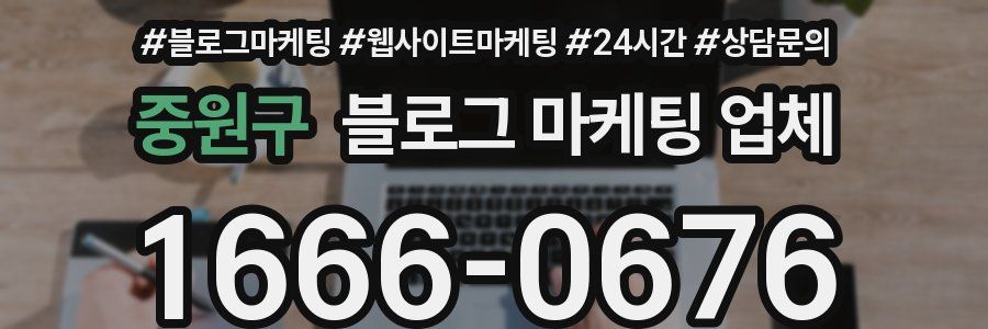 중원구 블로그 마케팅 업체