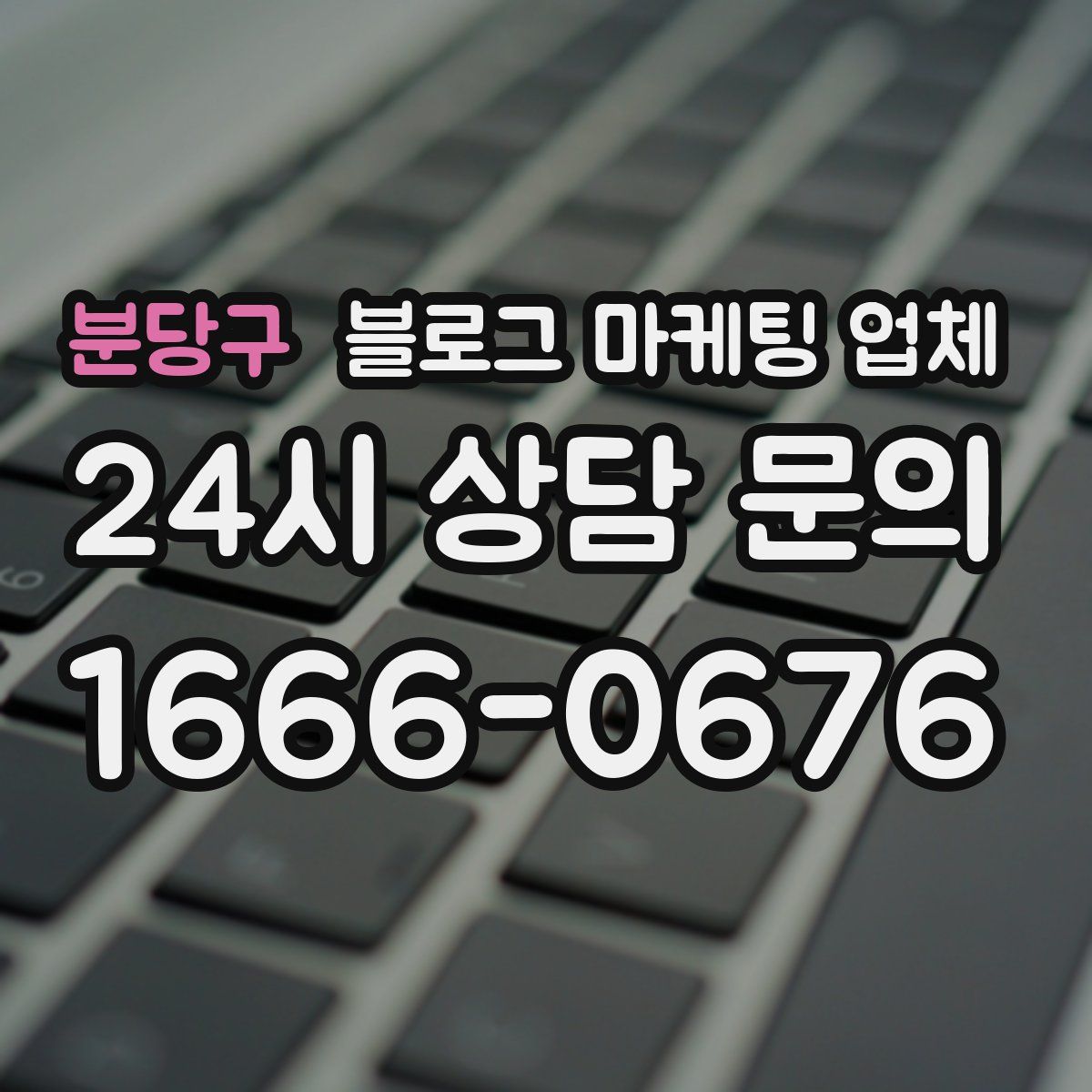 분당구 블로그 마케팅 업체