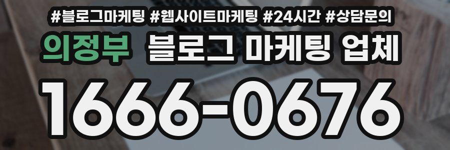 의정부 블로그 마케팅 업체