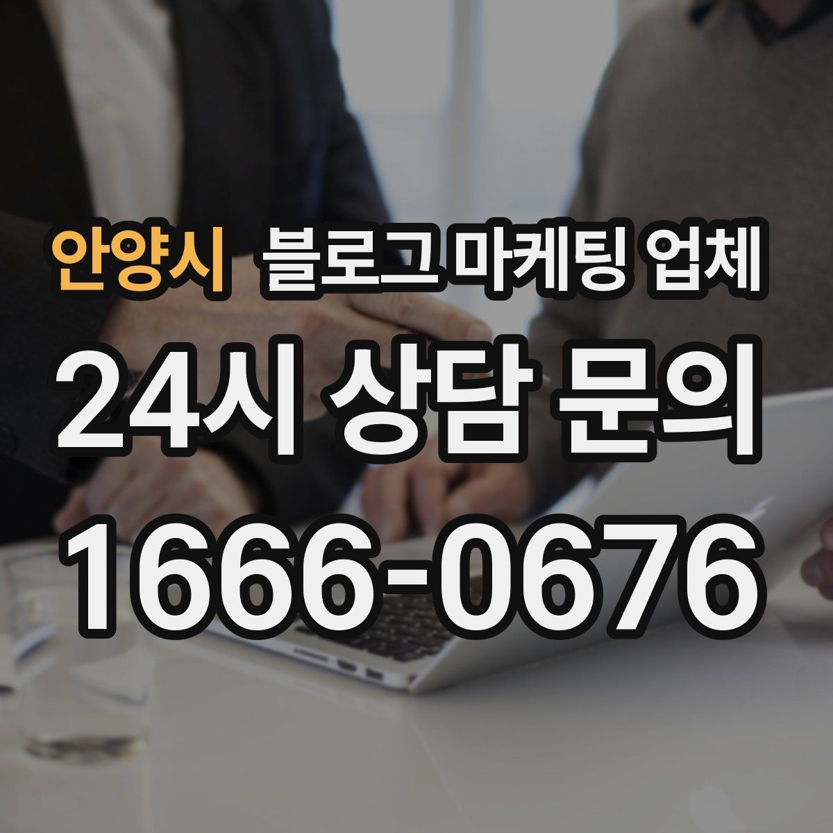 안양시 블로그 마케팅 업체 상담에서 확인할 일정과 범위