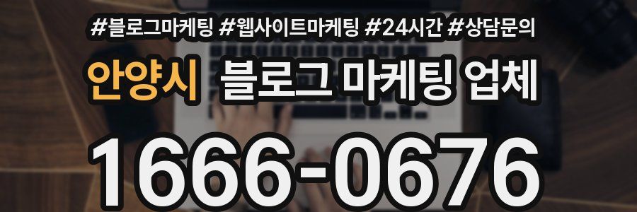 안양시 블로그 마케팅 업체