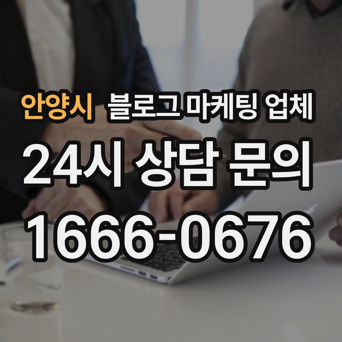 안양시 블로그 마케팅 업체