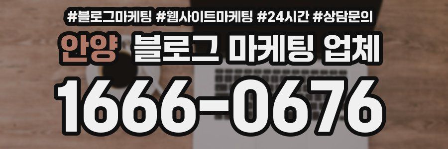 안양 블로그 마케팅 업체