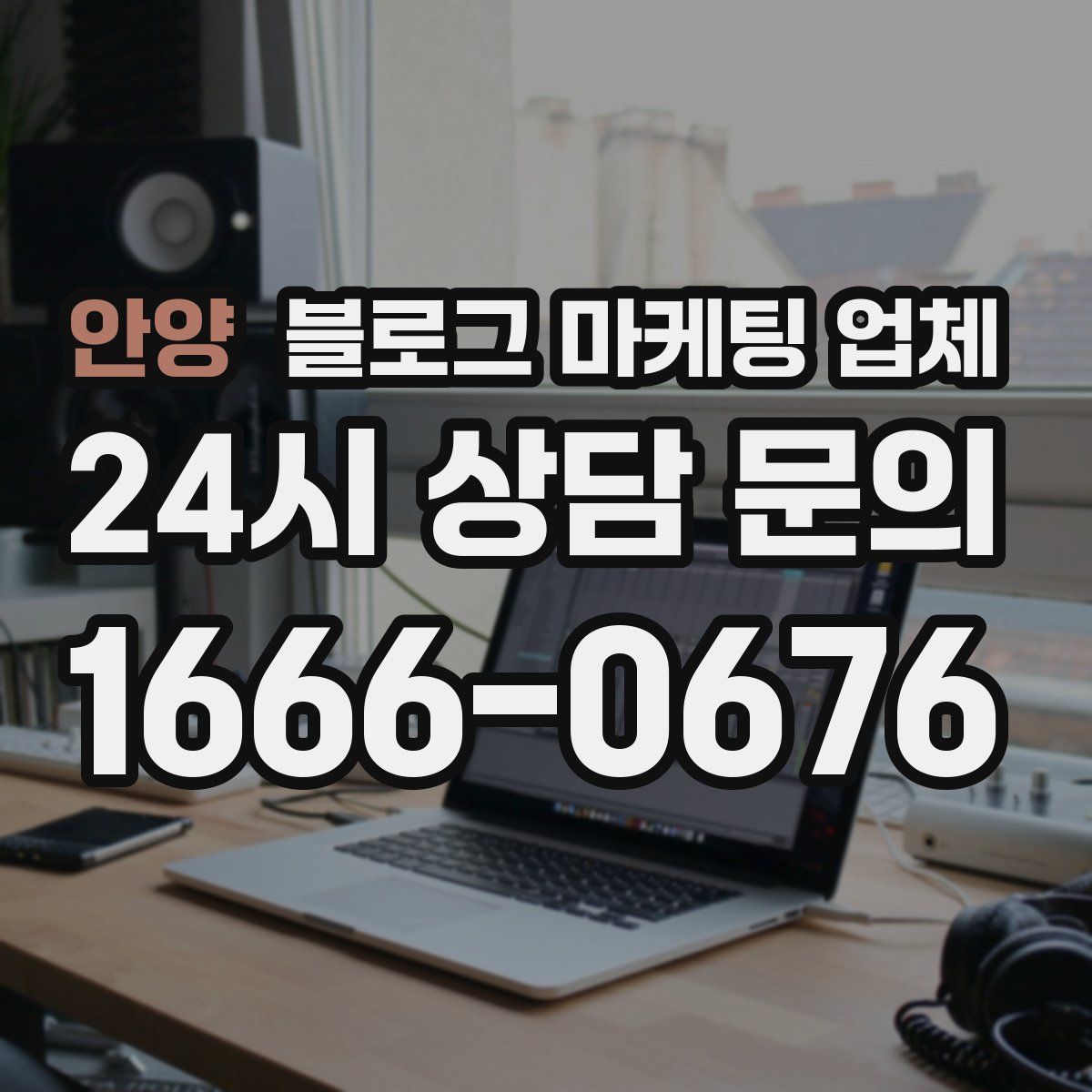 안양 블로그 마케팅 업체