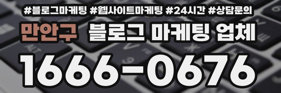 만안구 블로그 마케팅 업체