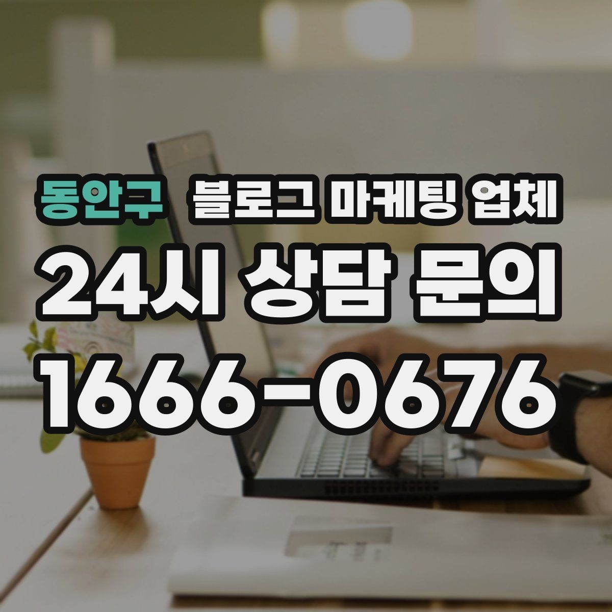 동안구 블로그 마케팅 업체 이용 시 수정 요청은 어디까지 가능한가