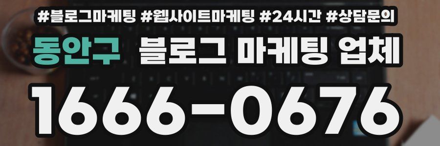 동안구 블로그 마케팅 업체