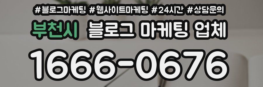 부천시 블로그 마케팅 업체