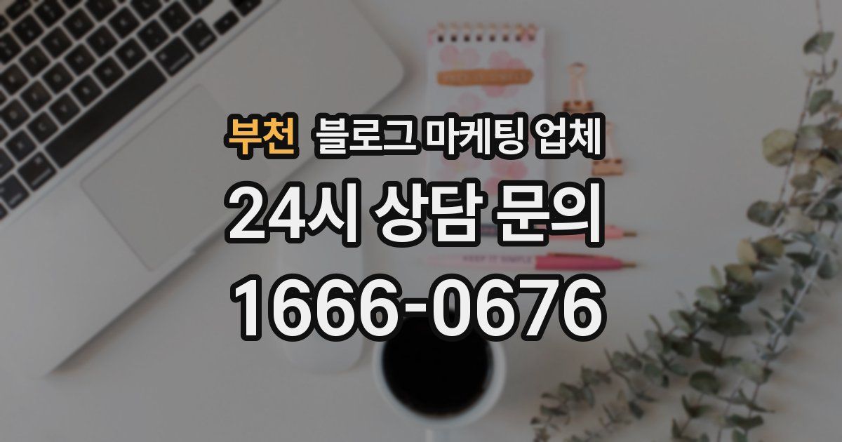 부천 블로그 마케팅 업체