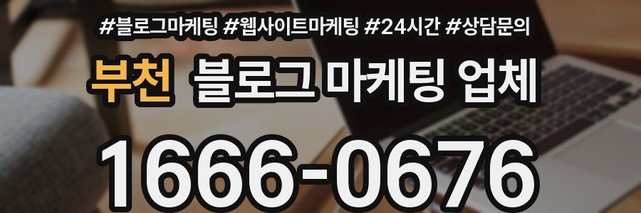 부천 블로그 마케팅 업체
