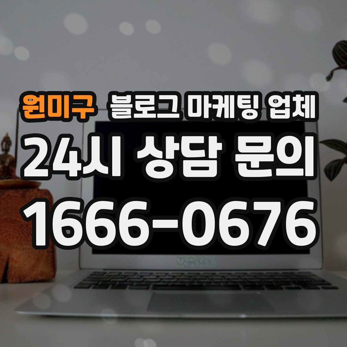 원미구 블로그 마케팅 업체 상담에서 확인할 일정과 범위