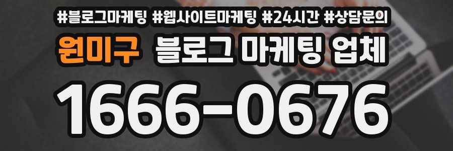 원미구 블로그 마케팅 업체