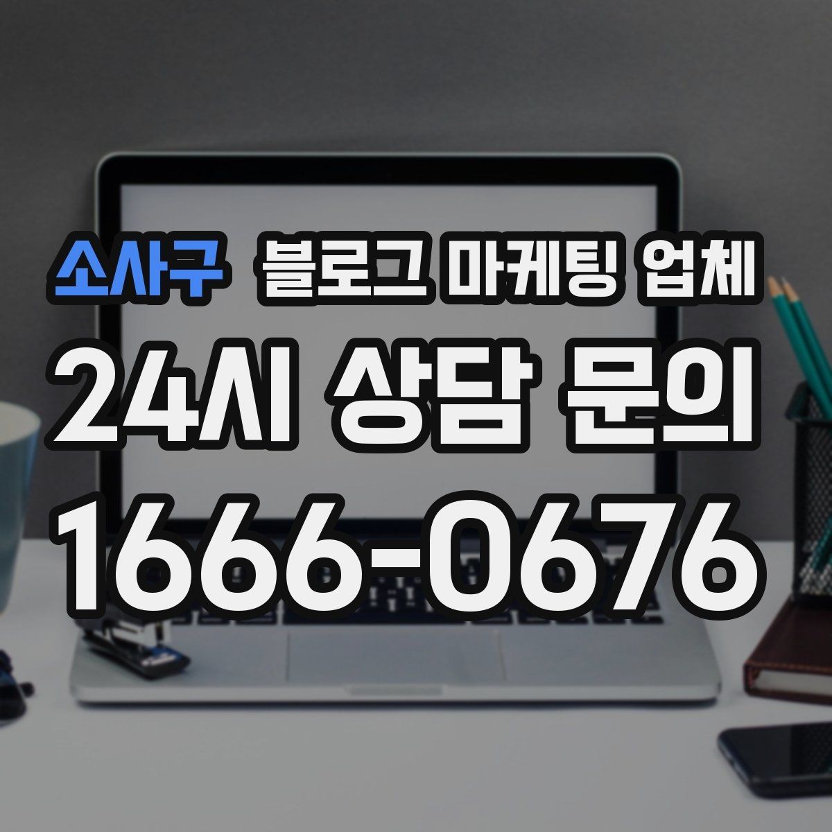 소사구 블로그 마케팅 업체 선정 후 협업이 잘 되는 조건