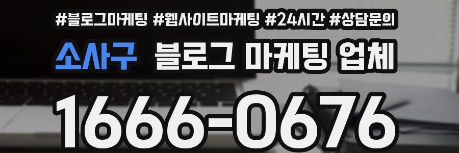 소사구 블로그 마케팅 업체