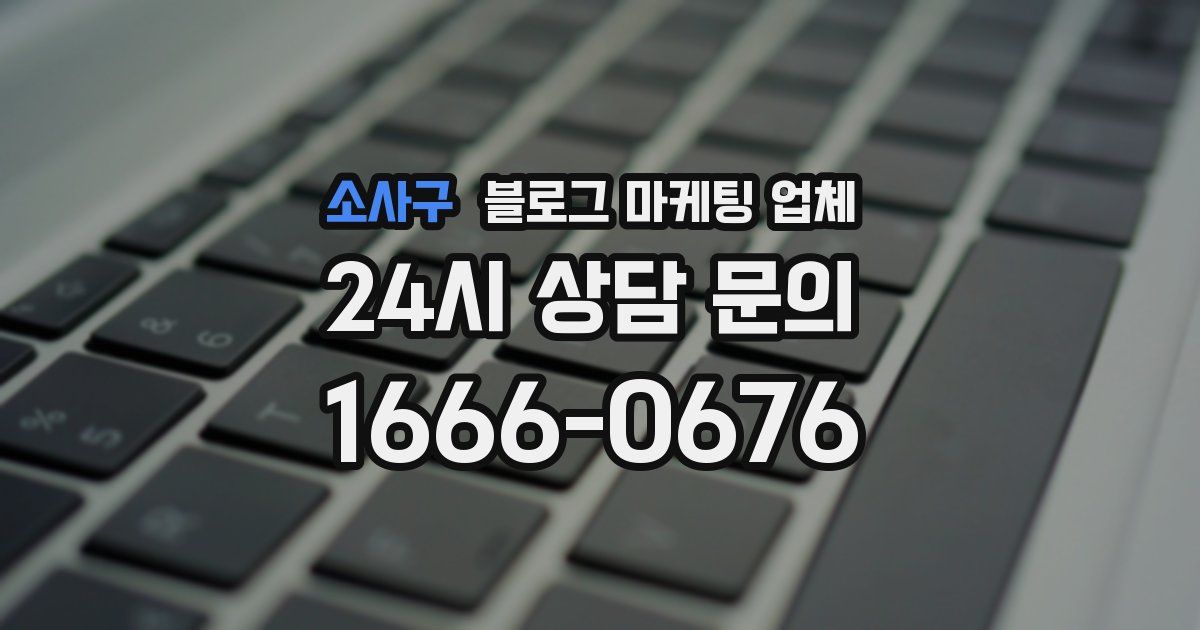 소사구 블로그 마케팅 업체