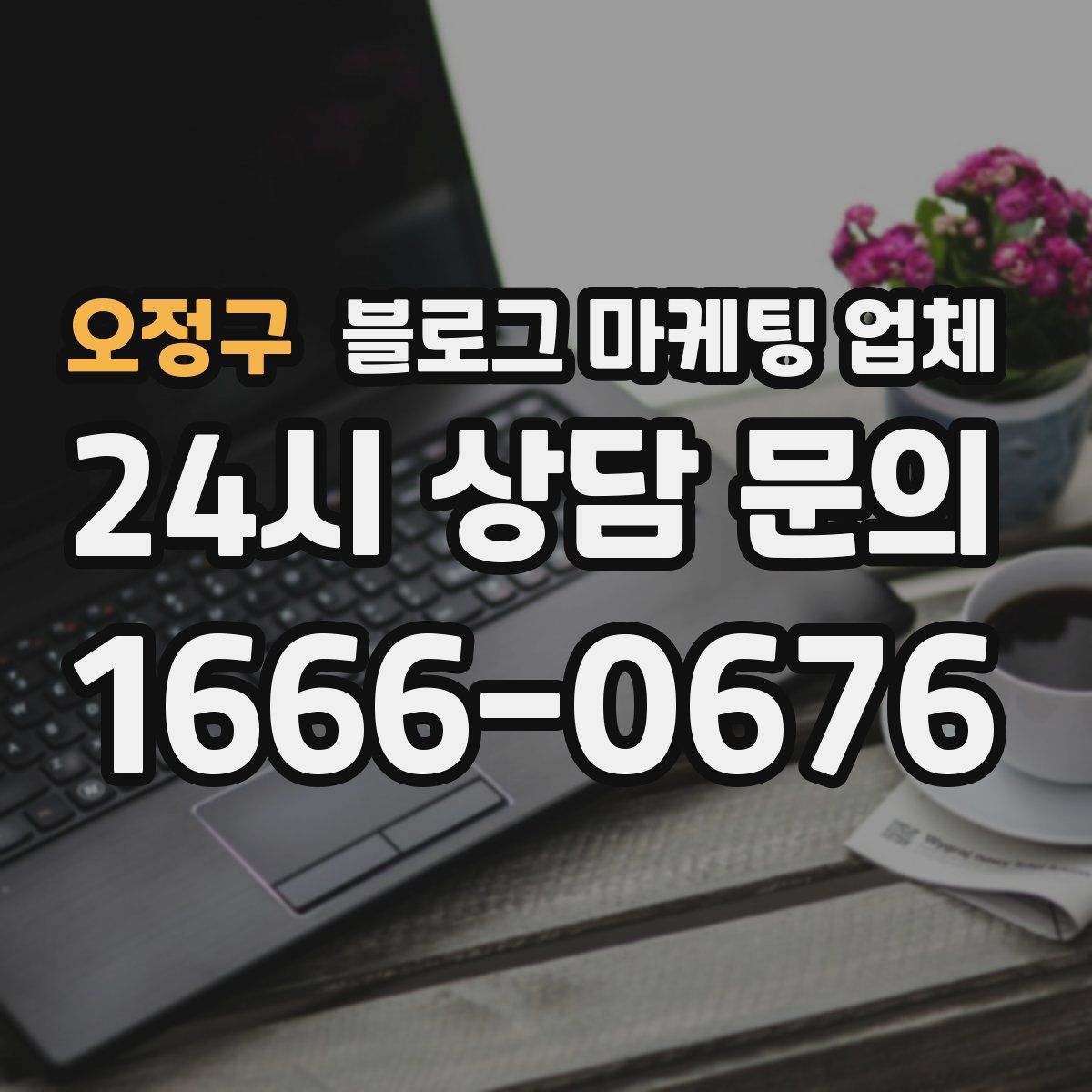 오정구 블로그 마케팅 업체