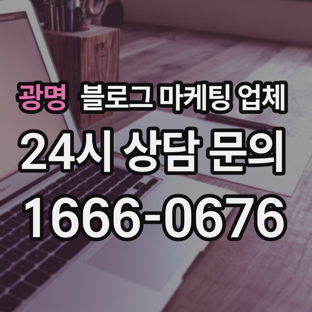 광명 블로그 마케팅 업체 선정 시 커뮤니케이션 체크포인트
